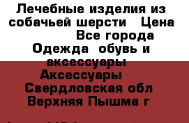 Лечебные изделия из собачьей шерсти › Цена ­ 1 000 - Все города Одежда, обувь и аксессуары » Аксессуары   . Свердловская обл.,Верхняя Пышма г.